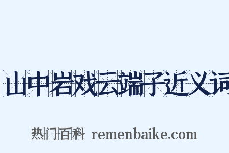 山中岩戏云端子近义词是什么意思的图片